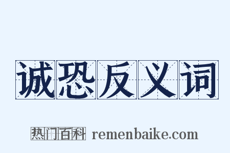 诚恐反义词是什么意思的图片